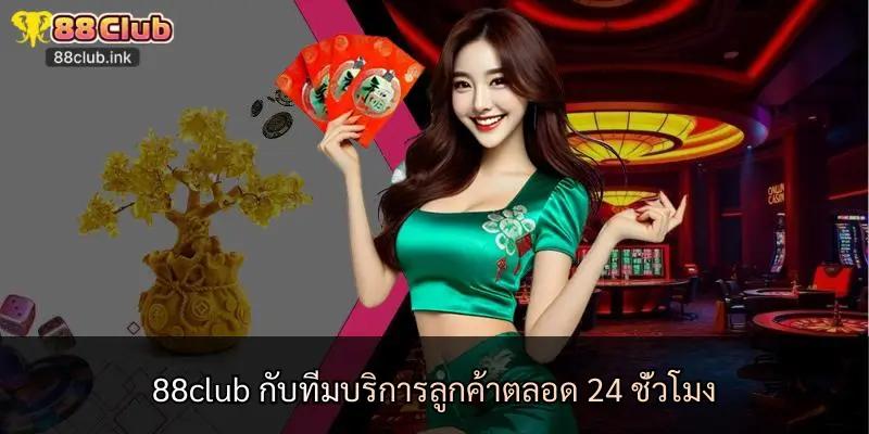 88club กับทีมบริการลูกค้าตลอด 24 ชั่วโมง