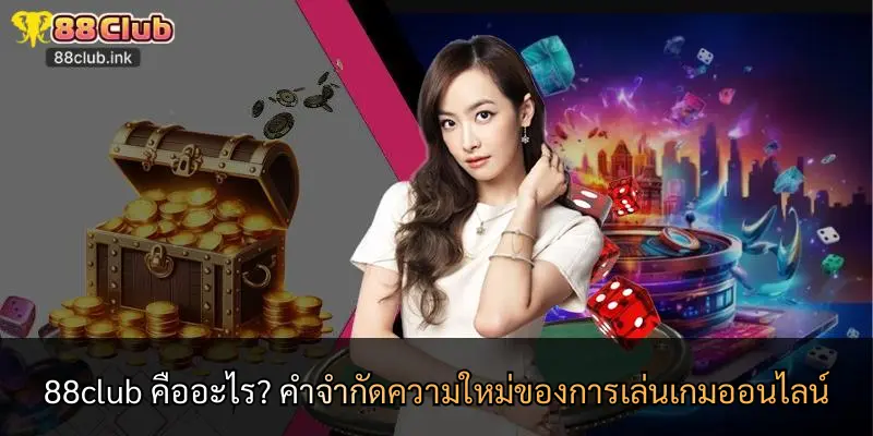 88club คืออะไร? คำจำกัดความใหม่ของการเล่นเกมออนไลน์