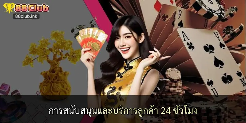 การสนับสนุนและบริการลูกค้า 24 ชั่วโมง