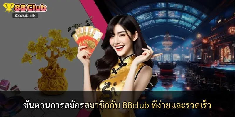 ขั้นตอนการสมัครสมาชิกกับ 88club ที่ง่ายและรวดเร็ว