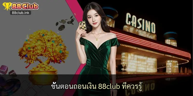 ขั้นตอนถอนเงิน 88club ที่ควรรู้