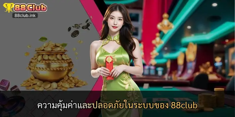 ความคุ้มค่าและปลอดภัยในระบบของ 88club