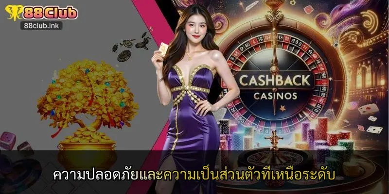 ความปลอดภัยและความเป็นส่วนตัวที่เหนือระดับ