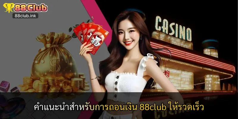 คำแนะนำสำหรับการถอนเงิน 88club ให้รวดเร็ว