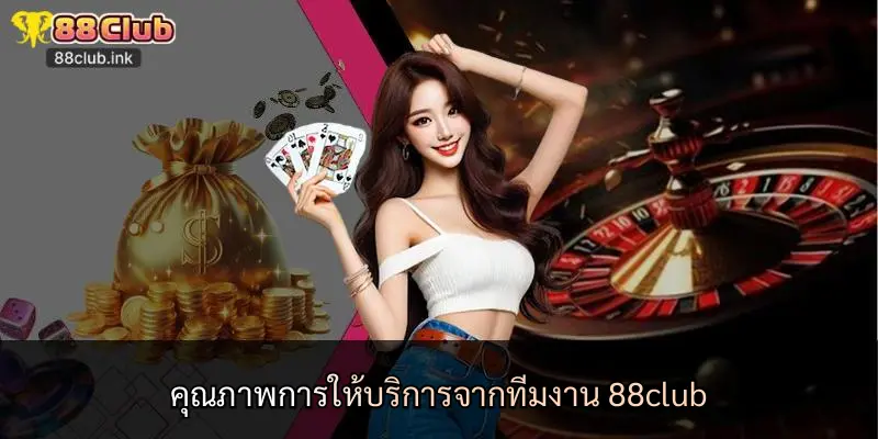 คุณภาพการให้บริการจากทีมงาน 88club