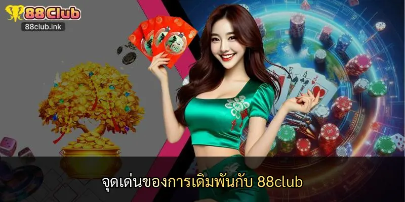 จุดเด่นของการเดิมพันกับ 88club