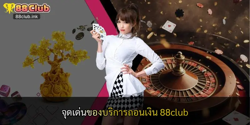 จุดเด่นของบริการถอนเงิน 88club
