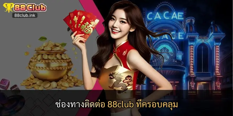 ช่องทางติดต่อ 88club ที่ครอบคลุม