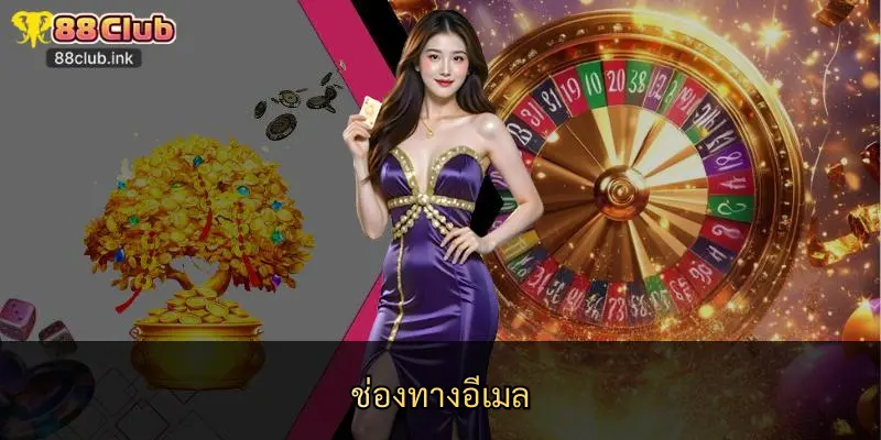 ช่องทางอีเมล