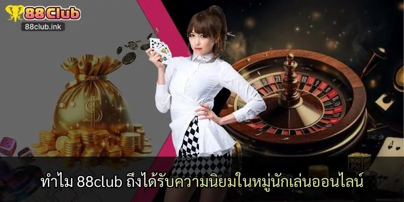 ทำไม 88club ถึงได้รับความนิยมในหมู่นักเล่นออนไลน์