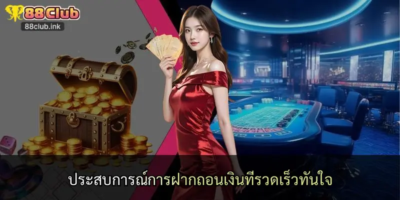 ประสบการณ์การฝากถอนเงินที่รวดเร็วทันใจ
