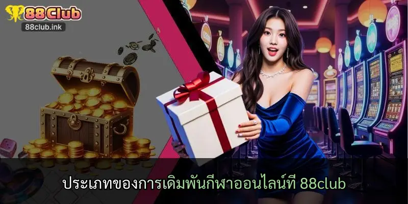 ประเภทของการเดิมพันกีฬาออนไลน์ที่ 88club