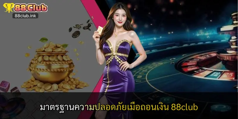 มาตรฐานความปลอดภัยเมื่อถอนเงิน 88club