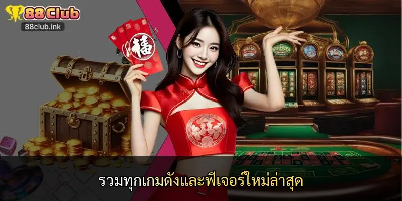 รวมทุกเกมดังและฟีเจอร์ใหม่ล่าสุด