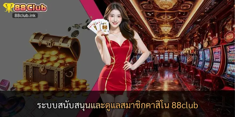 ระบบสนับสนุนและดูแลสมาชิกคาสิโน 88club