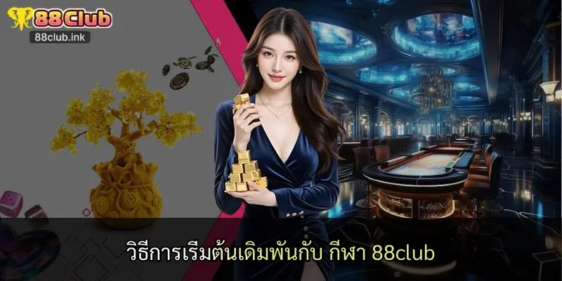 วิธีการเริ่มต้นเดิมพันกับ กีฬา 88club