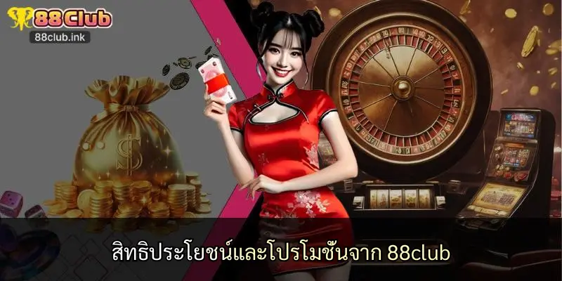 สิทธิประโยชน์และโปรโมชั่นจาก 88club
