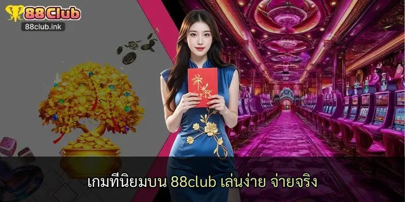 เกมที่นิยมบน 88club เล่นง่าย จ่ายจริง