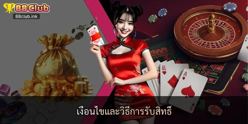เงื่อนไขและวิธีการรับสิทธิ์