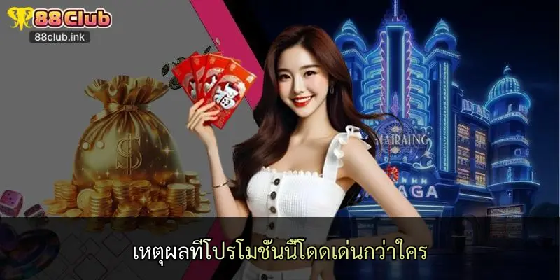 เหตุผลที่โปรโมชั่นนี้โดดเด่นกว่าใคร