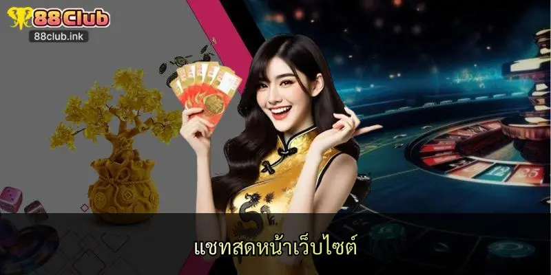 แชทสดหน้าเว็บไซต์