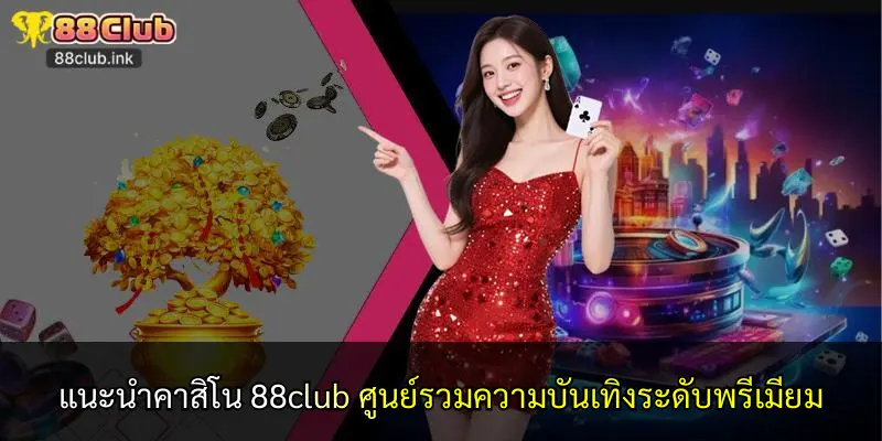 แนะนำคาสิโน 88club ศูนย์รวมความบันเทิงระดับพรีเมียม