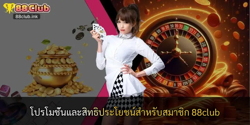 โปรโมชั่นและสิทธิประโยชน์สำหรับสมาชิก 88club